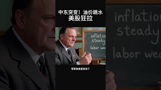 【中东突变！油价跳水，美股狂拉，马斯克+特朗普联手上头条！】#特斯拉股票 #美股 #股哥说美股 #tesla #马斯克 #AI #关税战 #特朗普 #对等关税