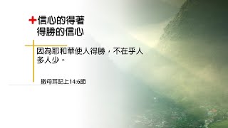 【恩典71站】信心的得著 得勝的信心