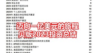 迈向一亿美元的旅程 贝版2023投资总结