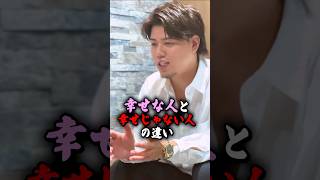 幸せな人と幸せじゃない人の違い　#朝礼 #朝礼社長 #ネオ体育会系 #株式会社ef