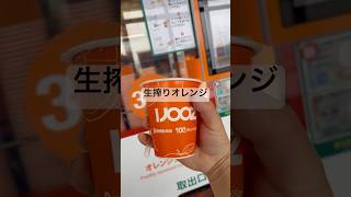 生搾りオレンジジュース、うまいね。高いだけの事はある。#健康 #ジュース #オレンジジュース
