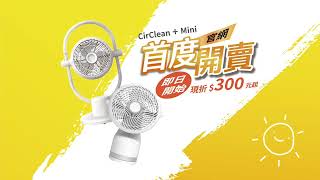CirClean X M8 Mini _ 忙碌生活 冷 淨 一夏 ｜【ALASKA阿拉斯加】