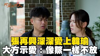 張再興深深愛上韓瑜！大方示愛：像「鱉」一樣緊緊不放@ebcstars