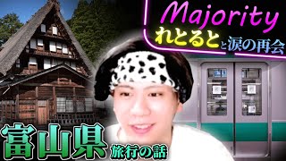 【富山】家族旅行の話まとめ【もあ切り抜き】