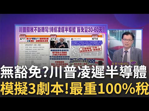 川普稱"沒人被豁免"!?科技僅獲緩刑?"晶片關稅"將至?最重稅率恐逾100%?川普"晶片關稅"業界模擬3大劇本! │陳斐娟 主持│20250414│關我什麼事feat.蔡明彰