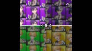本名組！！#すとぷり #アンプタックカラーズ #ななもり #まぜ太 #ぷりっつ #あっきぃ #テンプレ使用 #本名