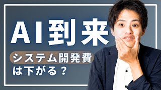 【徹底解説】AI時代の到来でシステム開発の発注金額は下がるのか？