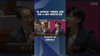 "잠..잠깐만요!" 위원장도 '당황'... 의원 vs 총리 대설전의 현장   #국민의힘 #민주당 #조국혁신당 #국회 #본회의 #대정부질문 #의정갈등 #서영교