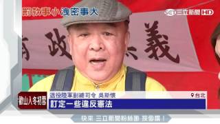 退將赴中擬開罰最高5萬　立委：洩密砍退休金｜三立新聞台