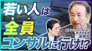マッキンゼー出身の波頭亮氏が勧める、今転職するならコンサル業界の理由