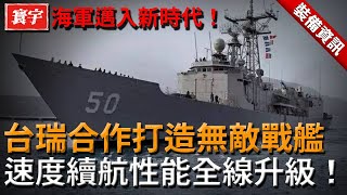 【台灣海軍新時代！】北歐先進科技助推台瑞合作，打造無敵戰艦：速度、續航、性能全線升級！#台灣 #軍事科技 #海軍改革