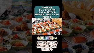北海道札幌市、からくさホテル札幌、大人2人小学生2人の家族で宿泊、朝食バイキング、大浴場あり、18000円〜