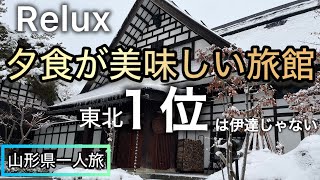 夕食が美味しい旅館東北１位に３０代一人旅　[山形座 瀧波][赤湯温泉]