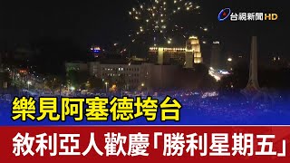 樂見阿塞德垮台 敘利亞人歡慶「勝利星期五」