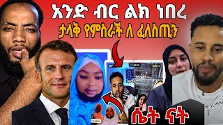 🛑አንድ ብር ልክ ነበር!!እንዴት አንድ birr!!ታላቅ የምስርች ለ ፍለስጢን!!ANSU/Golf #youtube 
