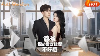 【Full Version】《尊爷你的律政娇妻不好惹》杜培源&喻嘉琳（完结超清）#最新短劇全集#短劇全集#短劇#熱門短劇#短劇推薦#shorts video#大陸短劇#初六剧场