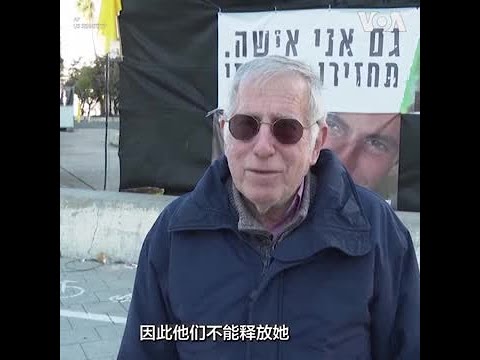 以色列民众对哈马斯归还错误的人质遗体的反应