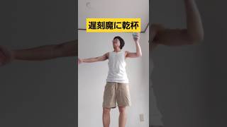遅刻魔に乾杯