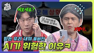 [풀버전] 할머니가 챗GPT를 활용하는법ㅋㅋㅋㅋ 골때리네ㅋㅋㅋ ‘믿는 우리 새끼’ [개그콘서트/Gag Concert] | KBS 250427 방송