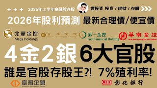 最新!! 2025年上半年金融股存股|4金2銀6大官股金融股：存股殖利率、合理價 便宜價與未來展望大PK!! 誰是官股存股王? 7%殖利率! 最佳存股避風港?