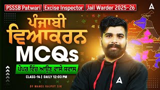 PSSSB 2025-26 | Patwari, Jail Warder, Excise Inspector Exams | Punjabi Grammar By  Manoj Sir |