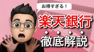お得すぎる！楽天銀行のメリット・デメリットを徹底解説！
