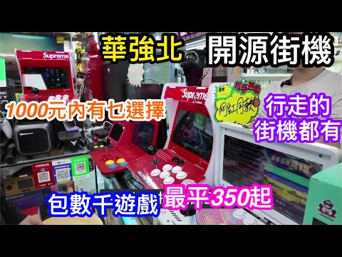 平價開源街機｜千元內多款成人的童年回憶｜行走的街機一樣有｜數千至數萬款遊戲只需350起