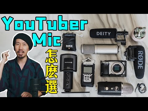 最適合Youtuber的麥克風是哪款？乾貨分享：麥克風挑選tips｜HusseinsDrama