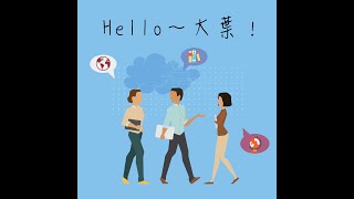 Hello 大葉第一集序篇