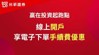 台新證券|投資吧！賺點零錢任性的花 | 線上開戶享電子下單手續費優惠