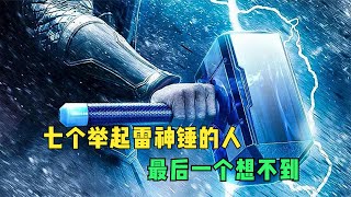 盘点七个举起雷神之锤的人，最后一个你一定想不到！