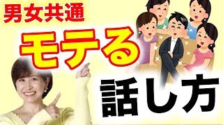 【最強】【効果絶大】モテる話し方／好かれる人の特徴／嫌われない話し方