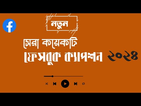 সেরা কয়েকটি ফেসবুক ক্যাপশন |fb profile caption for bangla | fb status