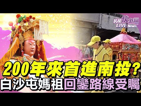 【LIVE】0506 《最新！停駕南投名間修玄宮》200年來首次進南投 白沙屯媽祖回鑾現場直擊｜民視快新聞｜
