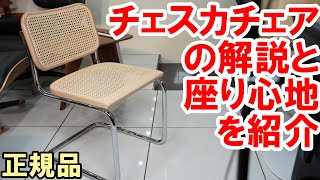 バウハウスの名作椅子マルセル・ブロイヤーのチェスカチェア(Cesca Chair)の解説と座り心地【複雑なストーリー】