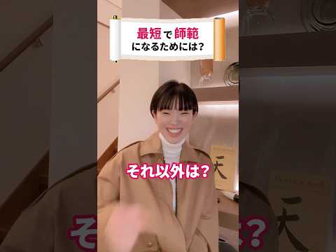 最短で書道の師範になる方法 #shorts