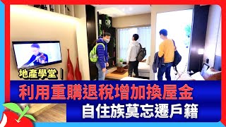 地產學堂｜利用重購退稅增加換屋金　自住族莫忘遷戶籍 | 台灣新聞 Taiwan 蘋果新聞網