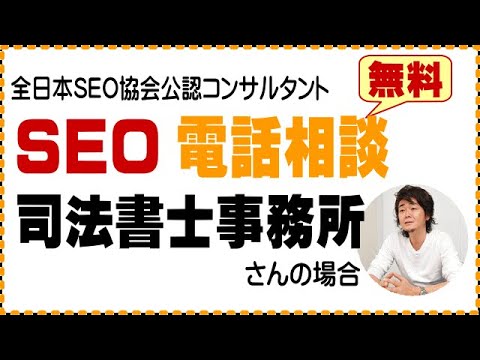 【SEO 電話相談￥０】司法書士事務所さんの場合　2/2