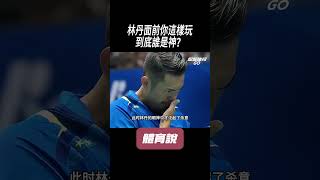 林丹面前你這樣玩，到底誰是神？#兵兵球#羽毛球#體育