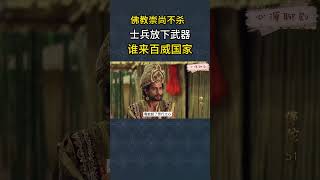 佛教崇尚不杀之道，士兵放下武器，谁来保家卫国 【显密法缘】 【显密法缘】