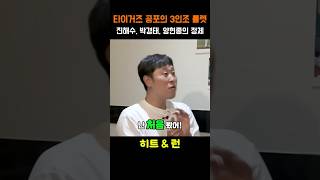 “이강철 코치가 KIA 중간계투 보고 한 말, 전설됐다ㅋㅋ (진해수·박경태·양현종)”