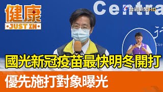 國光新冠疫苗最快明冬開打 優先施打對象曝光【健康資訊】