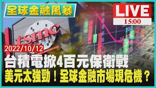 【1500 全球金融風暴】台積電掀4百元保衛戰　美元太強勁！全球金融市場現危機？LIVE