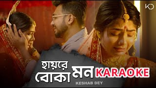Hay Re Boka Mon | KARAOKE | Keshab Dey | হায়রে বোকা মন | Sad Song | Rajat | Ankita | Badal
