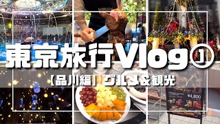 東京旅行Vlog① 【品川編】　品川駅周辺を散策！グルメに観光！イルカショー！短時間観光のおすすめコース！