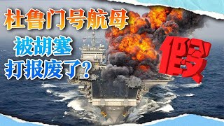 杜鲁门号航母遭胡塞袭击，被迫退役报废？美军公布航母最新画面