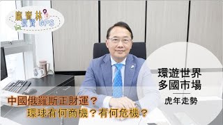 環遊世界多國市場之虎年走勢 | 通脹 | 聯儲局加息 | 俄羅斯局勢 | 中國放鬆銀根 | Paul Pong 龐寶林