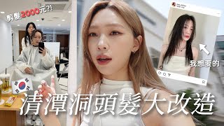 讓韓國設計師決定我的髮型🔥體驗清潭洞髮廊🇰🇷會花多少錢呢...🫣 #Mindy去韓國 10 | heyitsmindy