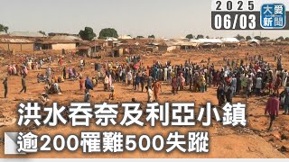 洪水吞奈及利亞小鎮 逾200罹難500失蹤｜大愛新聞 @DaaiWorldNews