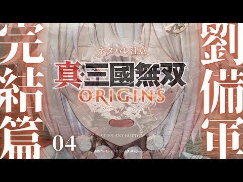 #04【 真・三國無双 ORIGINS 】劉備ルート🐴攻略篇！シリーズ最新作！！王覇山、完全初見無双。（ 名もなき英雄、乱世に起つ。 ）です【にじさんじ/葉山舞鈴/※ネタバレ注意】